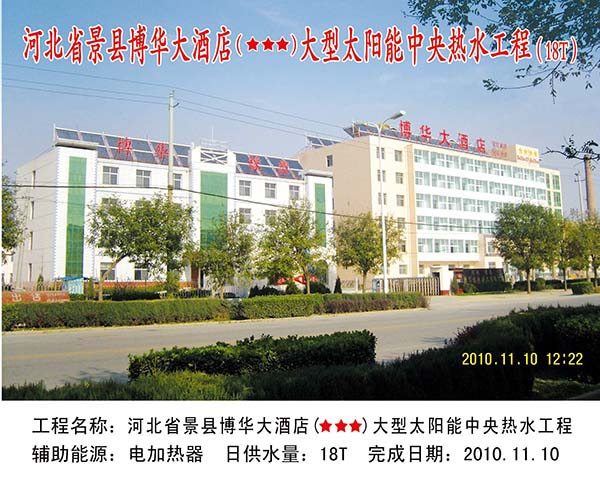 河北省景縣博華大酒店大型太陽能中央熱水工程
